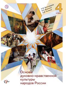 Основы духовно-нравственной культуры народов России. Основы религиозных культур и светской этики. 4 класс. Учебник