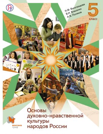 Основы духовно-нравственной культуры народов России. 5 класс. Учебник Основы духовно-нравственной культуры народов России. 5 класс. Учебник Виноградова Н.Ф., Власенко В.И., Поляков А.В.