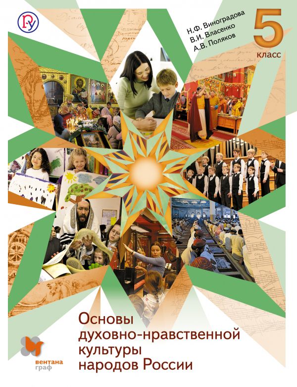 Основы духовно-нравственной культуры народов России. 5 класс. Учебник Основы духовно-нравственной культуры народов России. 5 класс. Учебник Виноградова Н.Ф., Власенко В.И., Поляков А.В.