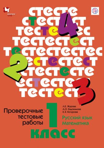 Русский язык. Математика. 1 класс. Проверочные тестовые работы. Дидактические материалы Русский язык. Математика. 1 класс. Проверочные тестовые работы. Дидактические материалы Журова Л.Е., Евдокимова А.О., Кочурова Е.Э.