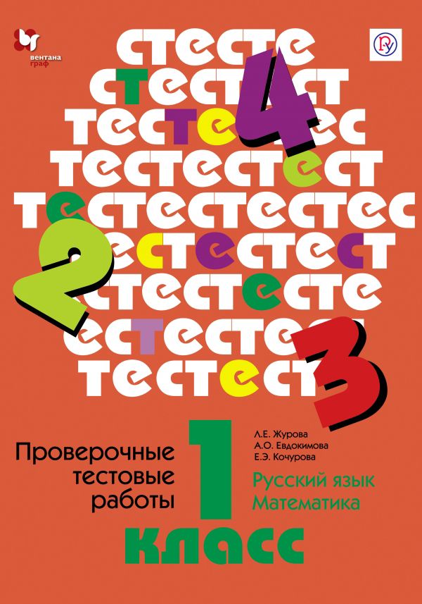 Русский язык. Математика. 1 класс. Проверочные тестовые работы. Дидактические материалы Русский язык. Математика. 1 класс. Проверочные тестовые работы. Дидактические материалы Журова Л.Е., Евдокимова А.О., Кочурова Е.Э.