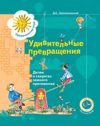 

Удивительные превращения. Детям о секретах земного притяжения. Рабочая тетрадь. Изд.1