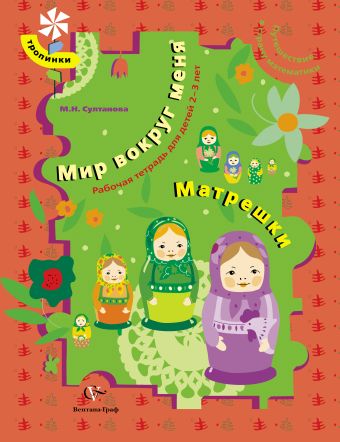 Путешествие в страну математики. Мир вокруг меня. РТ для детей 2-3 лет. Матрешки. Рабочая тетрадь. Изд.1 Путешествие в страну математики. Мир вокруг меня. РТ для детей 2-3 лет. Матрешки. Рабочая тетрадь. Изд.1 Султанова М.Н.