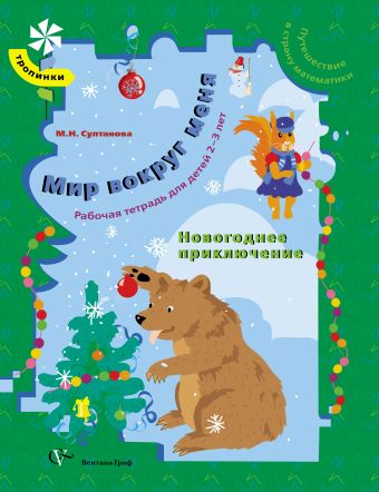 Путешествие в страну математики. Мир вокруг меня. РТ для детей 2-3 лет. Новогоднее приключение. Рабочая тетрадь. Изд.1 Путешествие в страну математики. Мир вокруг меня. РТ для детей 2-3 лет. Новогоднее приключение. Рабочая тетрадь. Изд.1 Султанова М.Н.