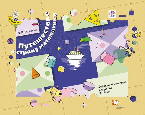 Султанова М.Н. Путешествие в страну математики. Дидактические игры для детей 3-4 лет (комплект). Дидактические материалы. Изд.1 книги эксмо развивающие игры для детей 5 6 лет