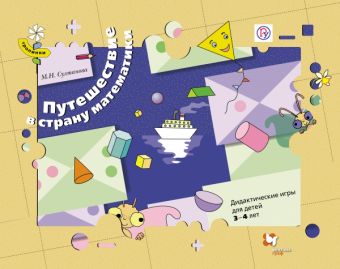 Путешествие в страну математики. Дидактические игры для детей 3-4 лет (комплект). Дидактические материалы. Изд.1 Путешествие в страну математики. Дидактические игры для детей 3-4 лет (комплект). Дидактические материалы. Изд.1 Султанова М.Н.