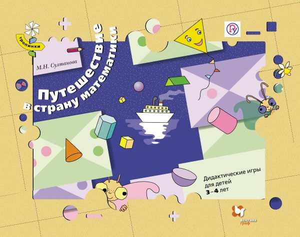 Путешествие в страну математики. Дидактические игры для детей 3-4 лет (комплект). Дидактические материалы. Изд.1 Путешествие в страну математики. Дидактические игры для детей 3-4 лет (комплект). Дидактические материалы. Изд.1 Султанова М.Н.