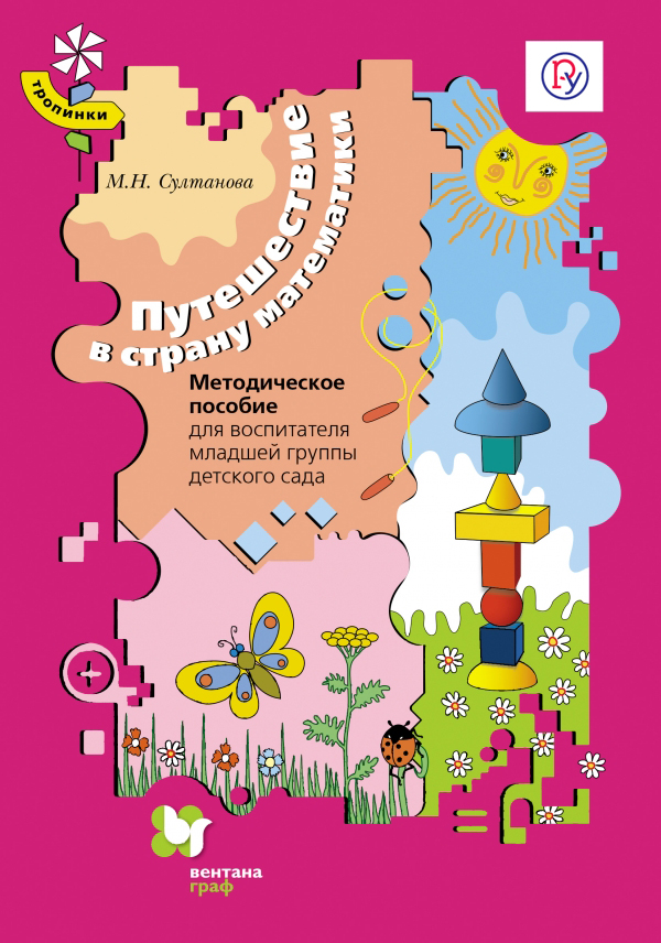 Программа тропинки в экономику. Методические пособия для детского сада. Методическое пособие для детского сада программа тропинки. Учебники для детского сада. Пособия для воспитателей детского сада.