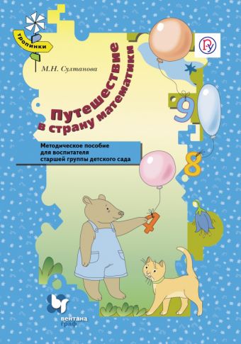 

Путешествие в страну математики. 5–6 лет. Методическое пособие