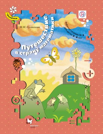 

Путешествие в страну математики. Рабочая тетрадь № 1 для детей 3-4 лет. Рабочая тетрадь. Изд.2