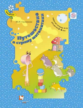 

Путешествие в страну математики. 5–6 лет. Рабочая тетрадь № 1