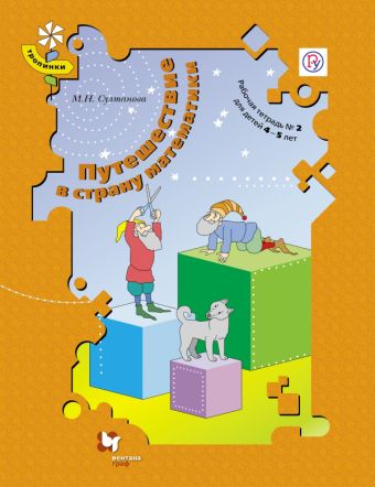 

Путешествие в страну математики. 4–5 лет. Рабочая тетрадь № 2