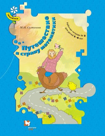 

Путешествие в страну математики. 5–6 лет. Рабочая тетрадь № 3