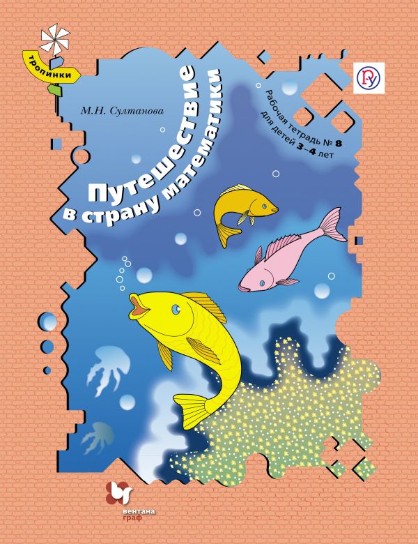 Путешествие в страну математики. 3–4 года. Рабочая тетрадь № 8 Путешествие в страну математики. 3–4 года. Рабочая тетрадь № 8 Султанова М.Н.