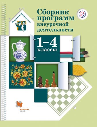 Сборник программ внеурочной деятельности. 1-4 классы. Методическое пособие Сборник программ внеурочной деятельности. 1-4 классы. Методическое пособие