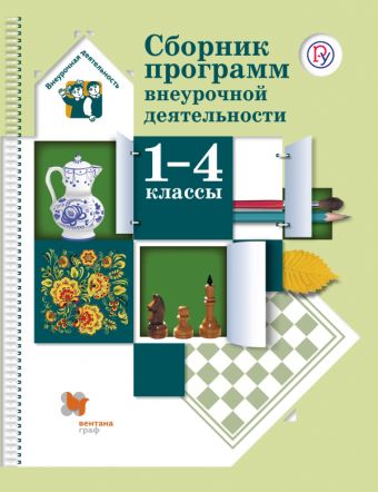 

Сборник программ внеурочной деятельности. 1-4 классы. Методическое пособие