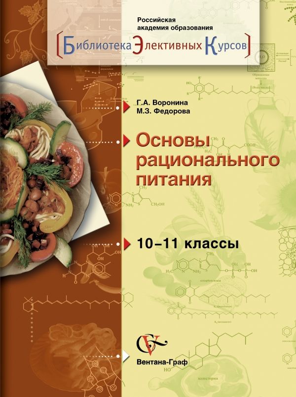 Биология.10-11 классы. Основы рационального питания. Учебное пособие Биология.10-11 классы. Основы рационального питания. Учебное пособие Воронина Г.А., Федорова М.З.