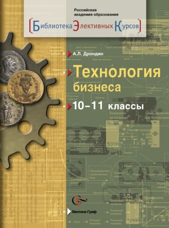 

Технология бизнеса. 10-11 классы. Учебное пособие.