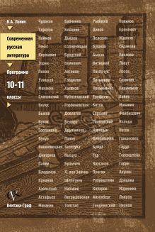 Современная русская литература. 10–11 классы. Программа элективного курса