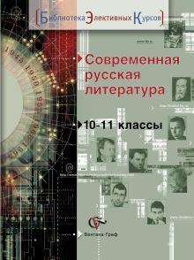 Современная русская литература. Литература. 10-11 класс. Учебное пособие