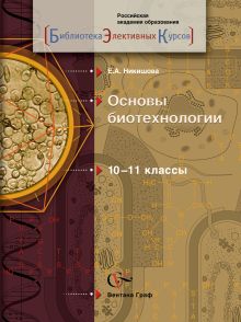 Биология. 10-11 классы. Основы биотехнологии. Учебное пособие