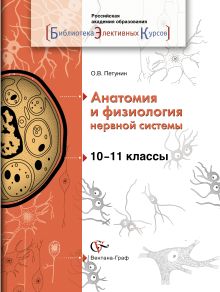 Анатомия и физиология нервной системы. 10-11 кл. Учебное пособие. Изд.1