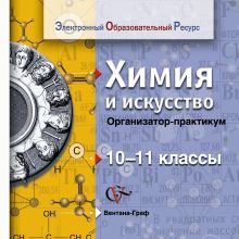 Химия и искусство. 10–11 классы. Организатор-практикум. Электронное учебное издание (CD)