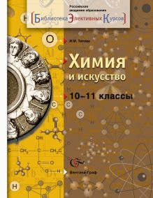 Химия и искусство. 10-11 кл. Учебное пособие. Изд.1
