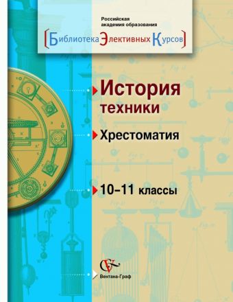 

История техники. 10–11 классы. Хрестоматия