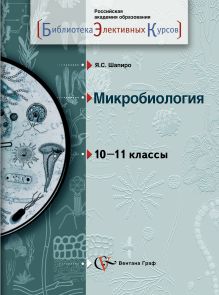 Микробиология. 10–11 классы. Учебное пособие