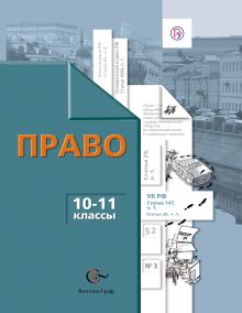 Право. Базовый и углубленный уровни. 10–11 классы. Учебник