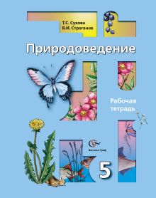 Природоведение. 5 класс. Рабочая тетрадь