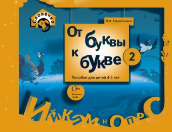 

Словечко. От буквы к букве. Пособие для детей 4-5 лет. Пособие для дошкольника Ч.2. Изд.1