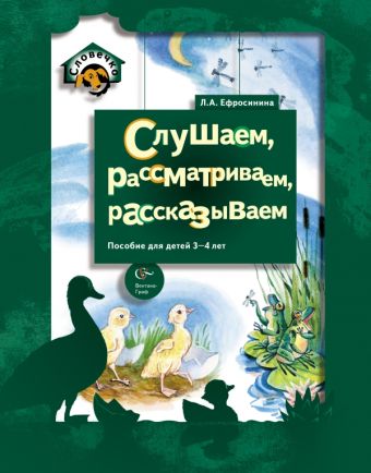 

Слушаем, рассматриваем, рассказываем. 3–4 года. Учебное пособие