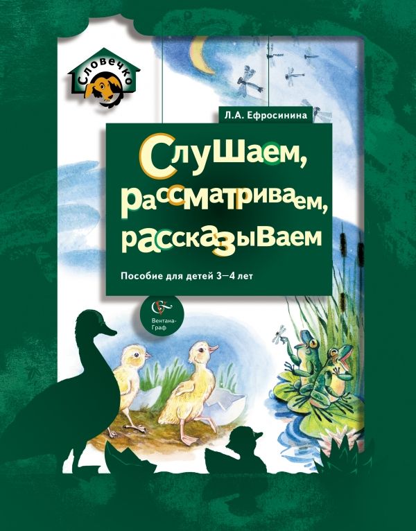 Слушаем, рассматриваем, рассказываем. 3–4 года. Учебное пособие Слушаем, рассматриваем, рассказываем. 3–4 года. Учебное пособие Ефросинина Л.А.