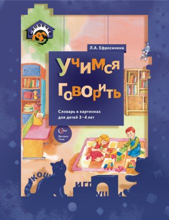 

Учимся говорить. 3-4 года. Учебное пособие