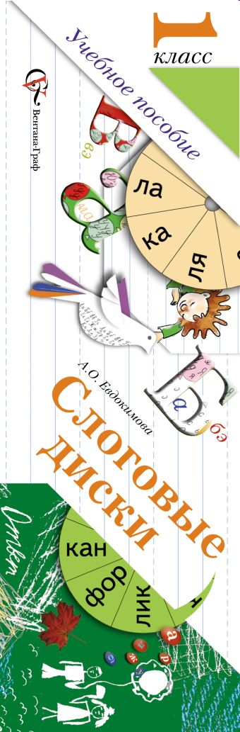 Слоговые диски. 1 класс. Дидактические материалы Слоговые диски. 1 класс. Дидактические материалы Евдокимова А.О., Журова Л.Е.