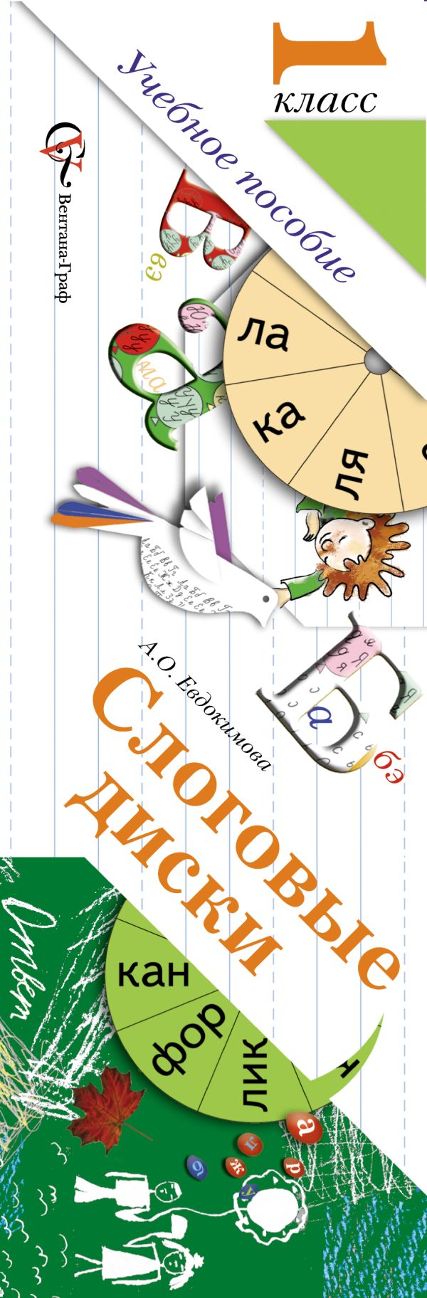 Слоговые диски. 1 класс. Дидактические материалы Слоговые диски. 1 класс. Дидактические материалы Евдокимова А.О., Журова Л.Е.