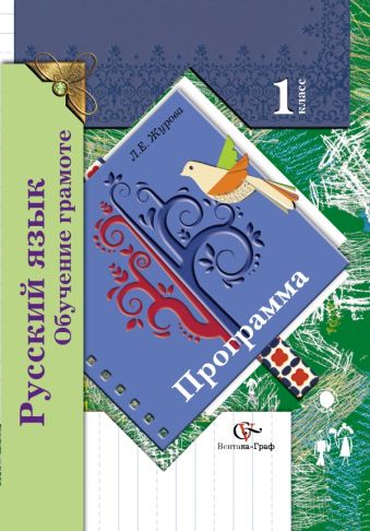 

Русский язык. Обучение грамоте. 1 класс. Программа с CD-диском.