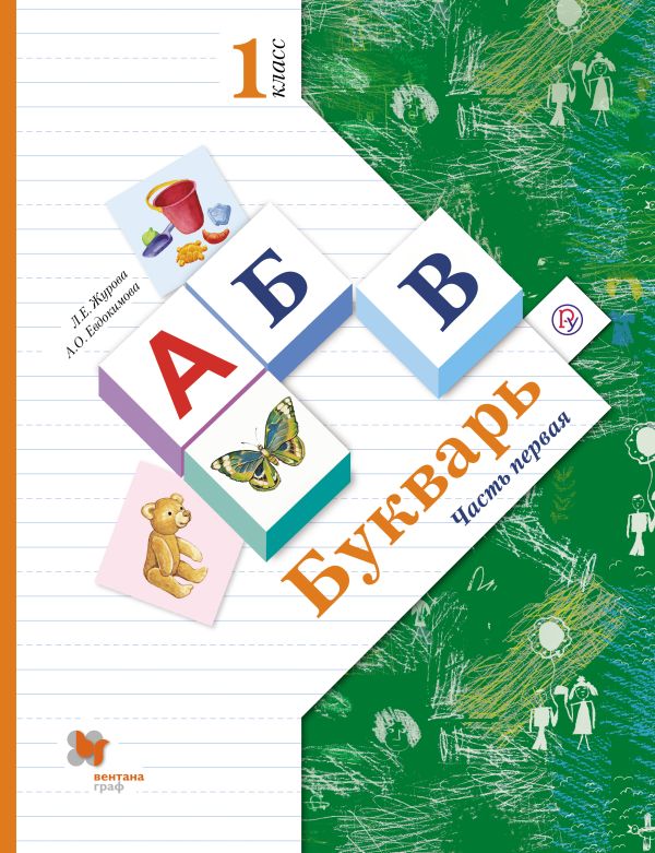 

Букварь. В 2 частях. 1 кл. Учебник. Изд.2