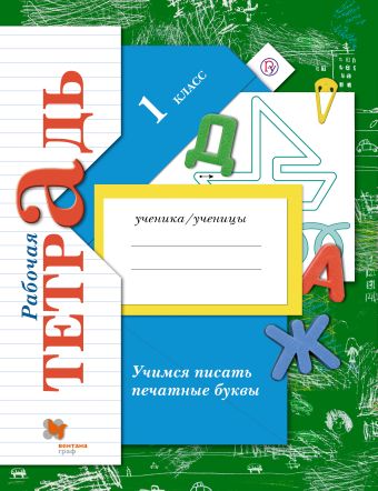 

Учимся писать печатные буквы. 1 класс. Рабочая тетрадь