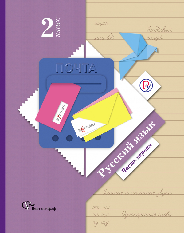 Русский язык. В 2 частях. 2 класс. Учебник. Русский язык. В 2 частях. 2 класс. Учебник. Иванов С.В., Евдокимова А.О., Кузнецова М.И., Петленко Л.В., Романова В.Ю. Под ред. Иванова С.В.