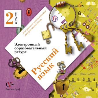 

Русский язык. 2 класс. Электронное учебное издание (CD)