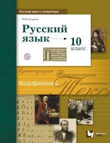 Русский язык и литература. Русский язык. Базовый и углубленный уровни. 10 класс. Учебник