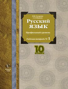 Русский язык и литература. Русский язык. Базовый и углубленный уровни. 10 класс. Рабочая тетрадь № 1