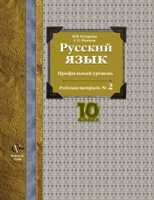 Русский язык и литература. Русский язык. Базовый и углубленный уровни. 10 класс. Рабочая тетрадь № 2