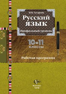 Русский язык и литература. Русский язык. Базовый и углубленный уровни. 10–11 классы. Программа