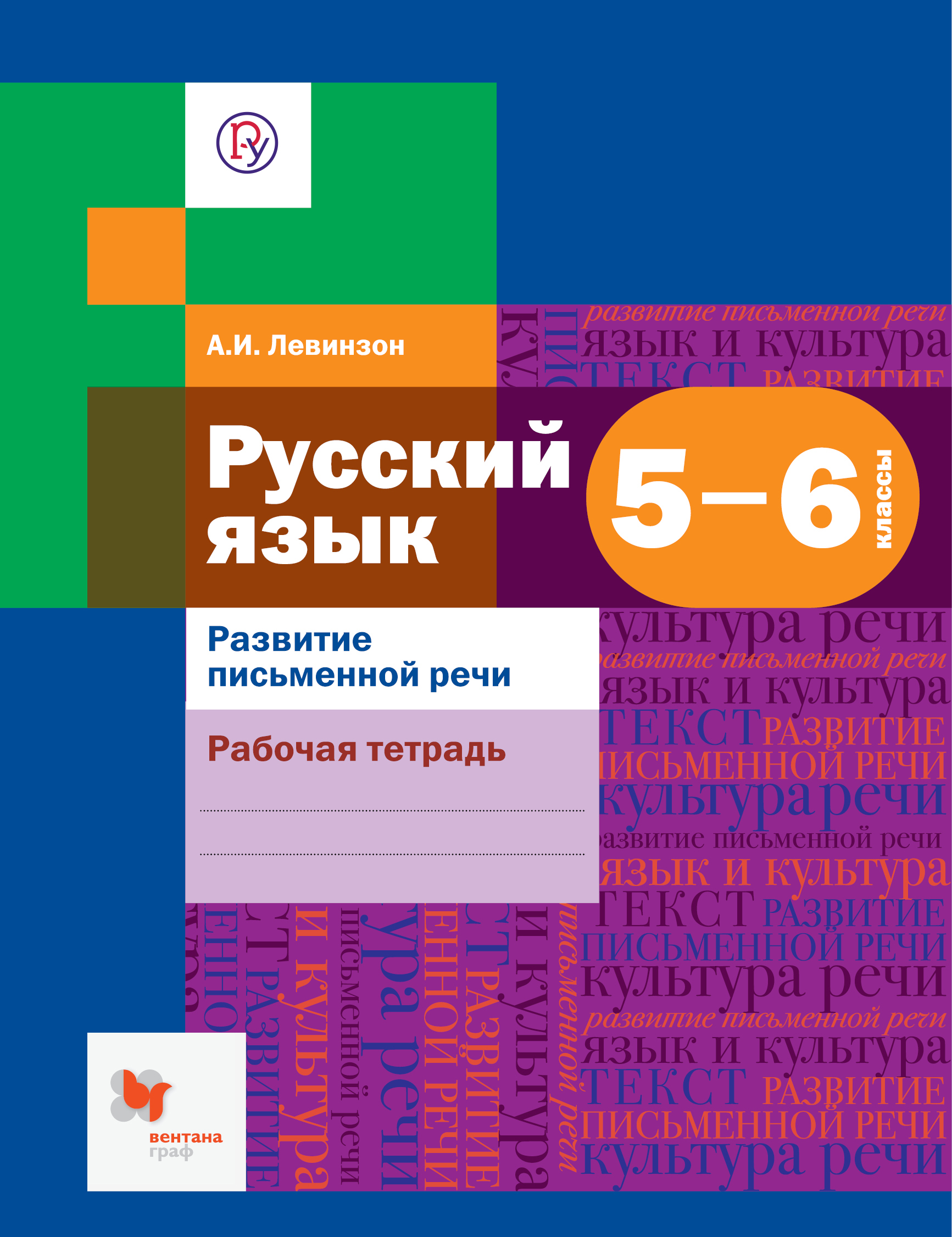 Русский язык. Развитие речи. 5–6 классы. Рабочая тетрадь. Левинзон А.И.