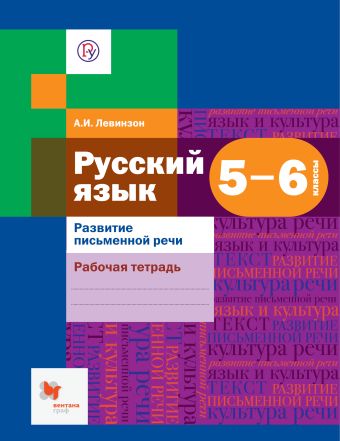 

Русский язык. Развитие речи. 5–6 классы. Рабочая тетрадь
