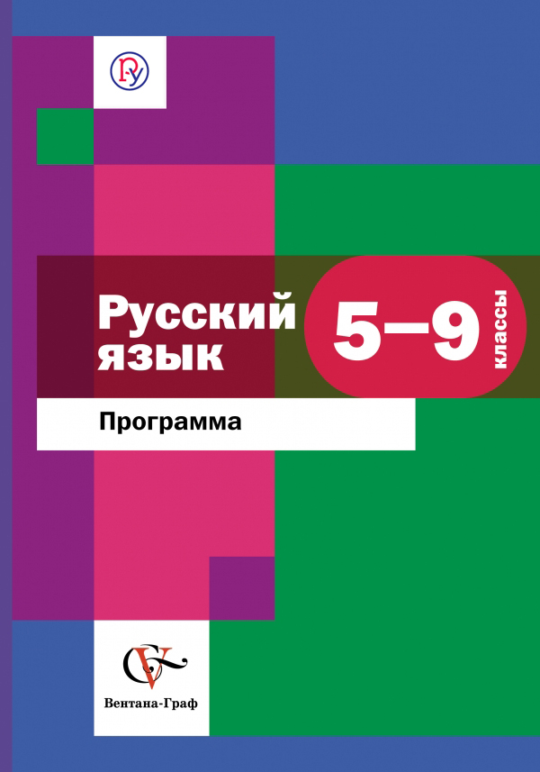 Русский язык. 5-9 классы. Рабочая программа от book24.ru Русский язык. 5-9 классы. Рабочая программа от book24.ru
